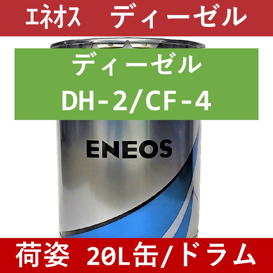 エネオス】エネオス ディーゼルDH-2/CF-4 15W40「オイルの業務用通販