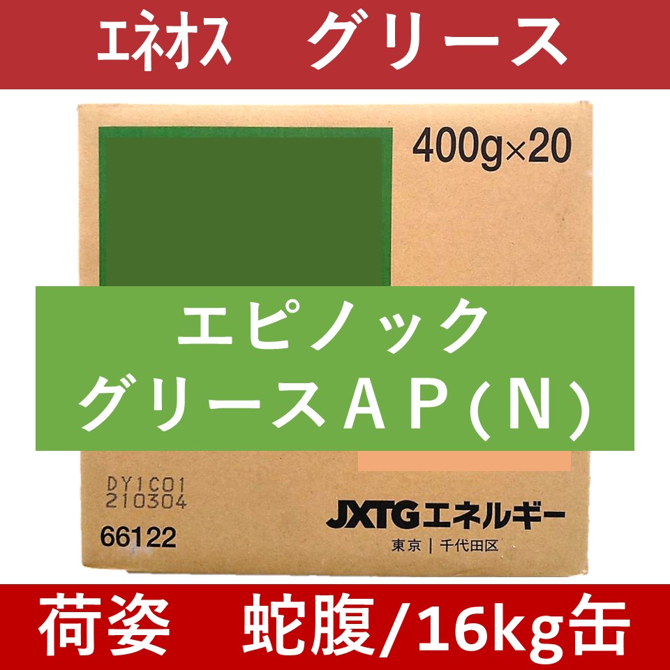 エネオス】エピノックグリースAP(N) №2「オイルの業務用通販 BASE OIL