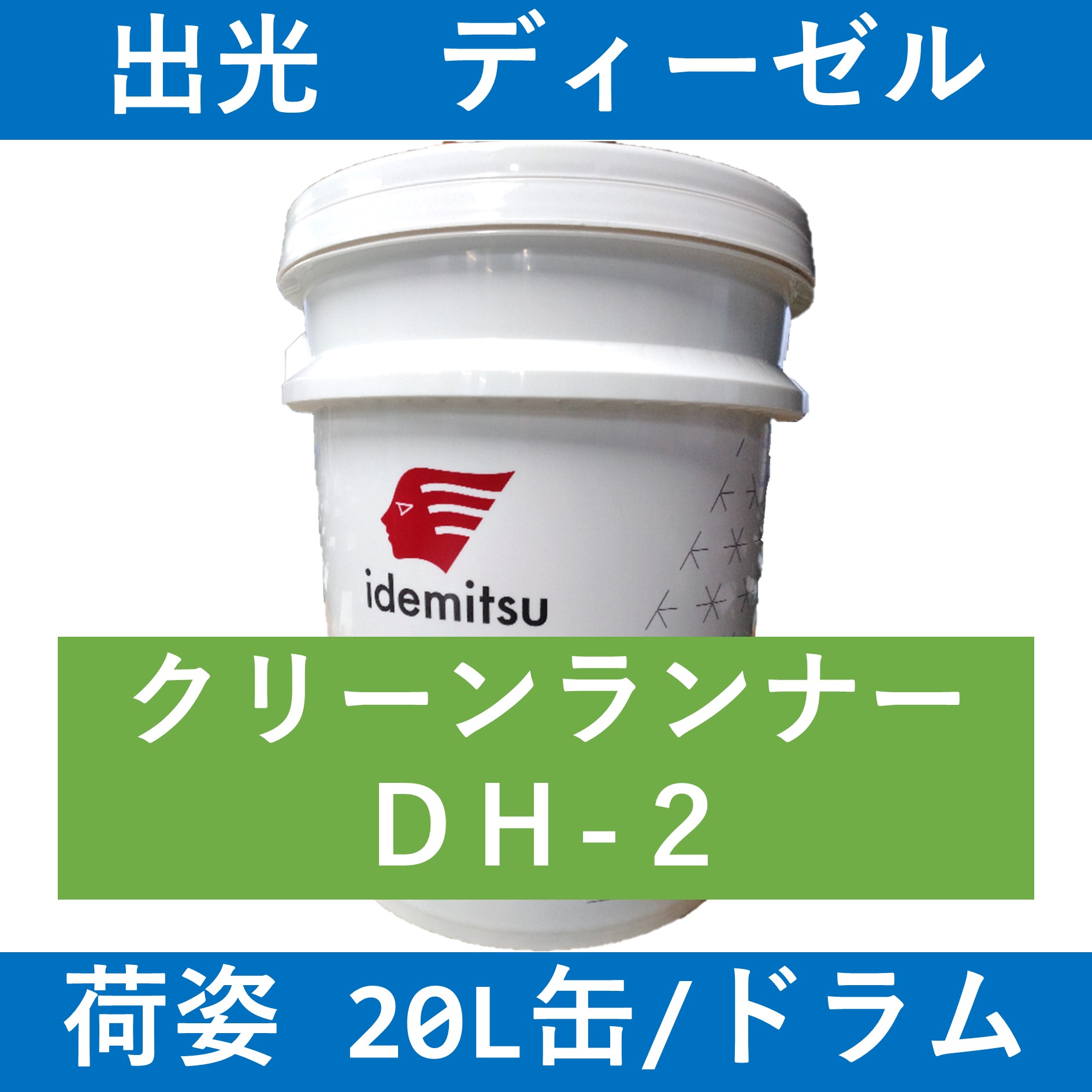 出光】クリーンランナーDH2 10W30「オイルの業務用通販 BASE OIL