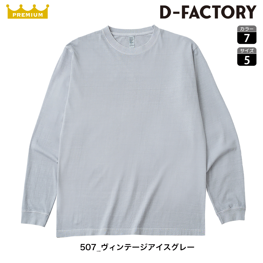 DF1201D 6.6オンス ロングスリーブガーメントダイTシャツ（1.6