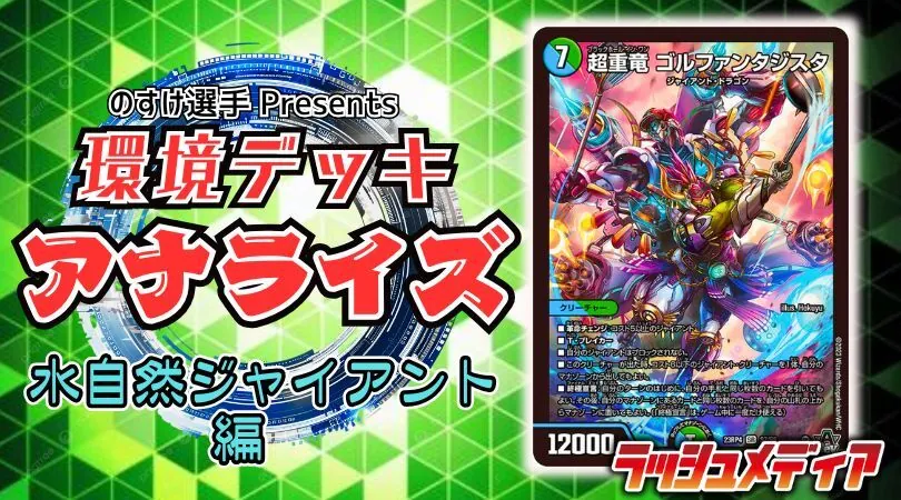 環境デッキ・アナライズ！vol.1 ~日本一のデッキ、「水自然