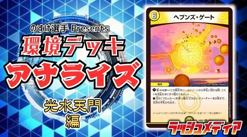 環境デッキ・アナライズ！vol.2 ~最強の防御、「光水天門」編~