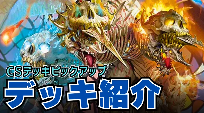 CS入賞デッキピックアップ！【クローシスアビス】