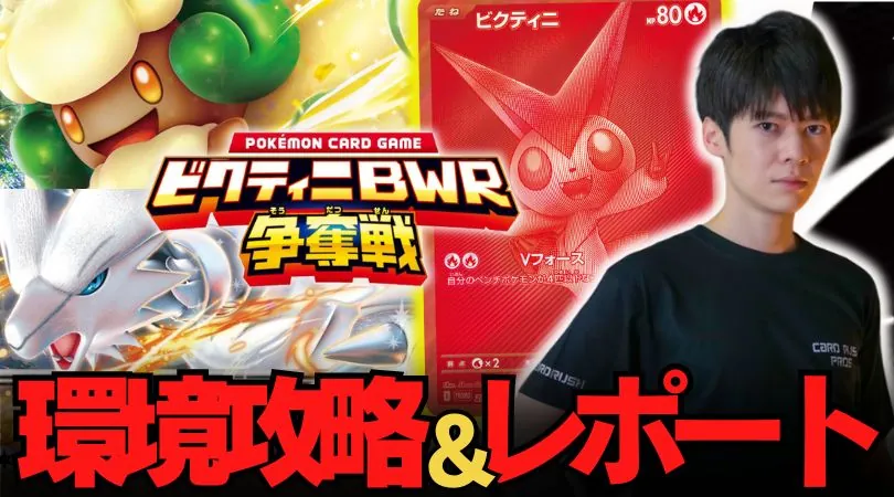 だんのうら選手の「ビクティニBWR争奪戦」攻略レポート！