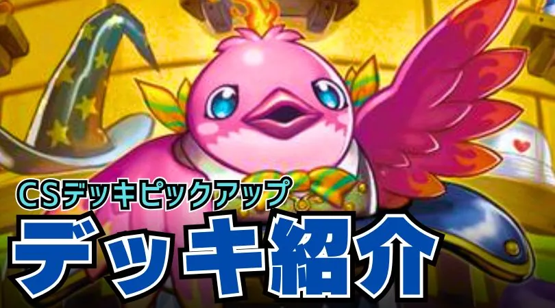 CS入賞デッキピックアップ！【デイガファイアーバード・リペア】