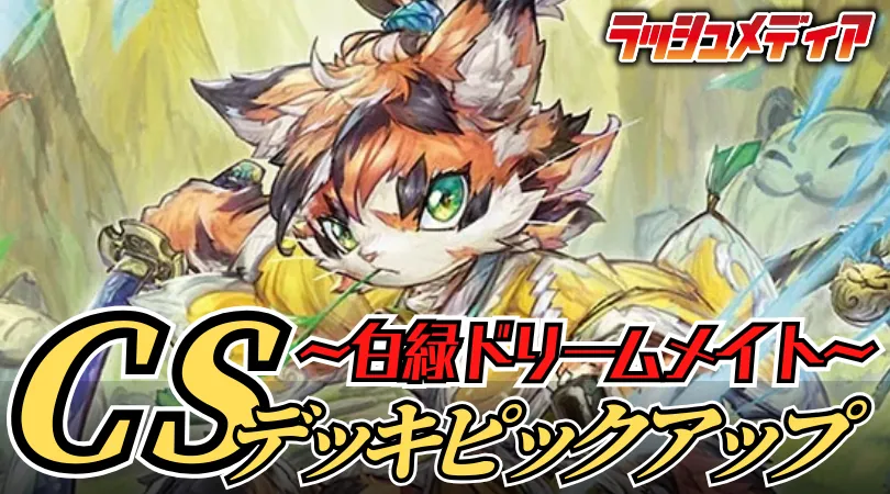 CS入賞デッキピックアップ！【白緑ドリームメイト（アドバンス）】
