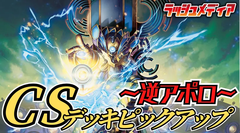 CS入賞デッキピックアップ！【ブレスラチェイン】