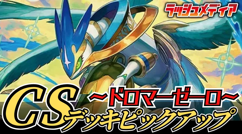 CS入賞デッキピックアップ！【ブレスラチェイン】