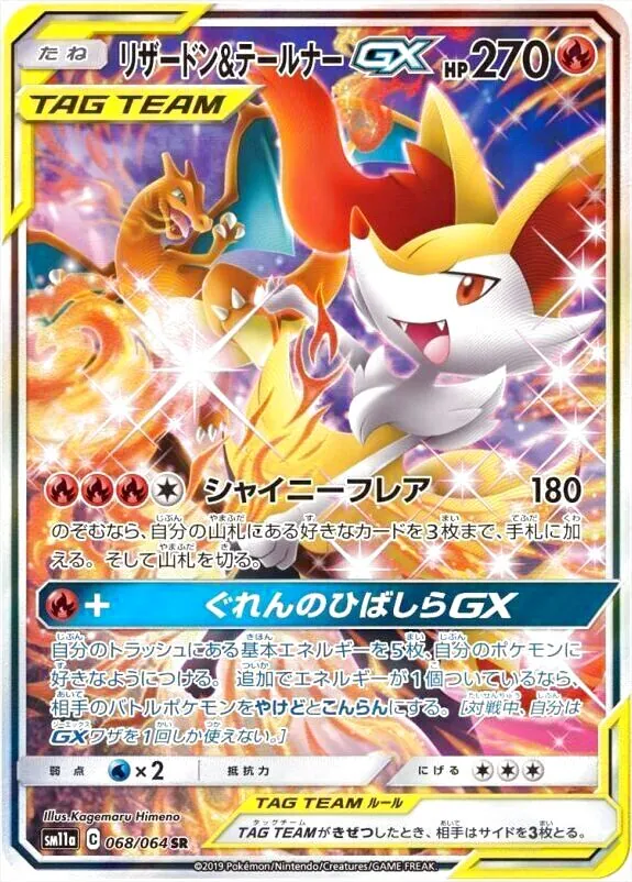リザードン&テールナーGX(hp:270/シャイニーフレア)の効果や採用されて