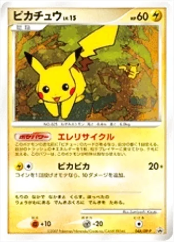 ピカチュウLV.15(hp:60/エレリサイクル/ビカビカ)の効果や採用されて