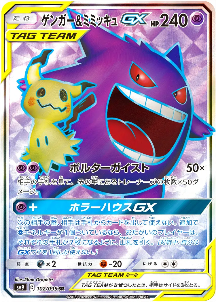 ゲンガー&ミミッキュGX(hp:240/ポルターガイスト)の効果や採用されて