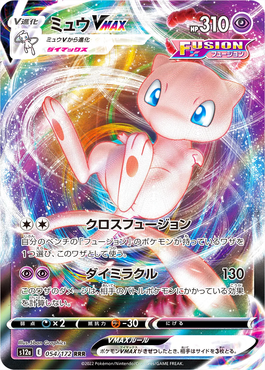 ミュウVMAX(hp:310/クロスフュージョン/ダイミラクル)の効果や採用され