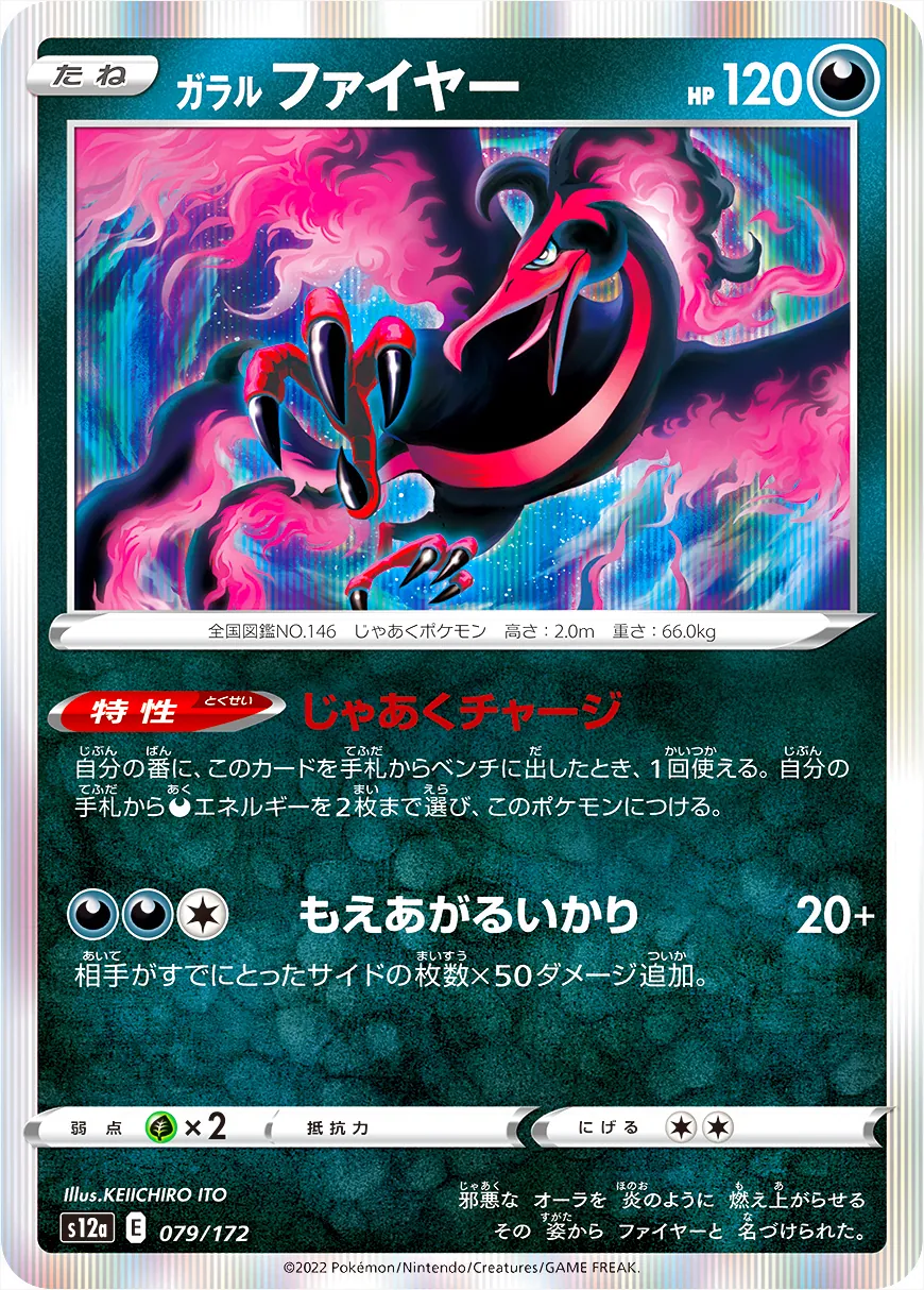 ガラル ファイヤー(hp:120/じゃあくチャージ/もえあがるいかり)の効果