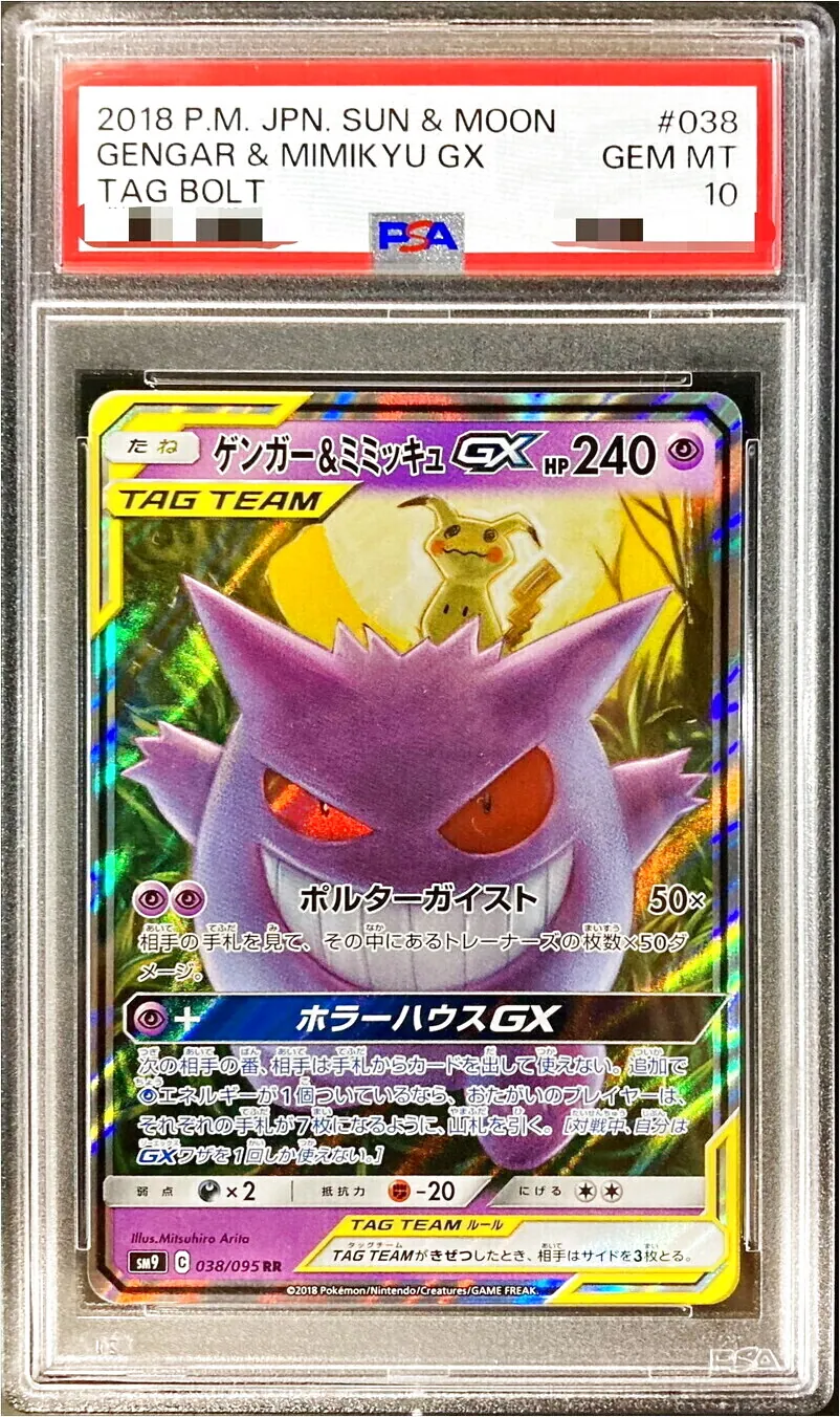 ゲンガー&ミミッキュGX(hp:240/ポルターガイスト)の効果や採用されて