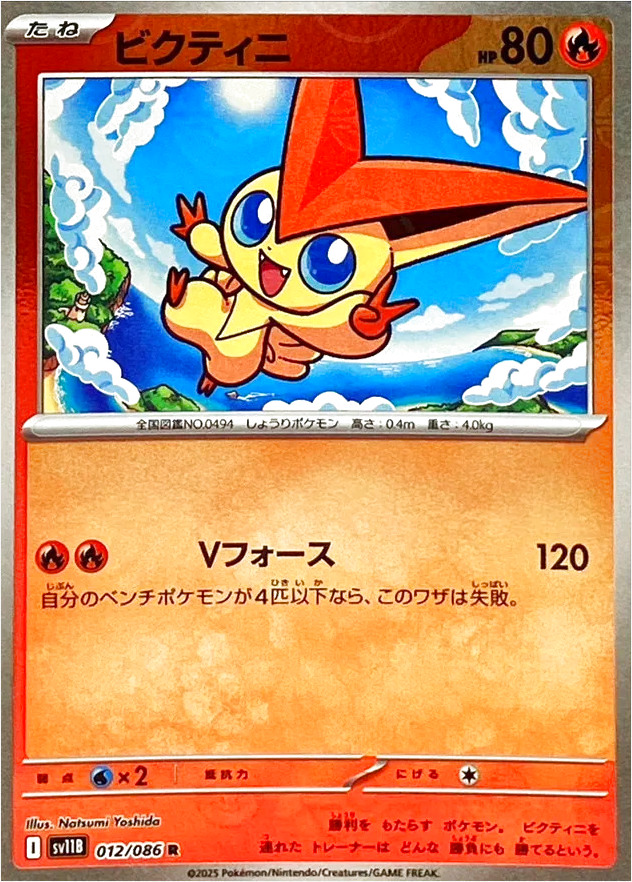 ビクティニ(hp:80/Vフォース)の効果や採用されているデッキ、収録され