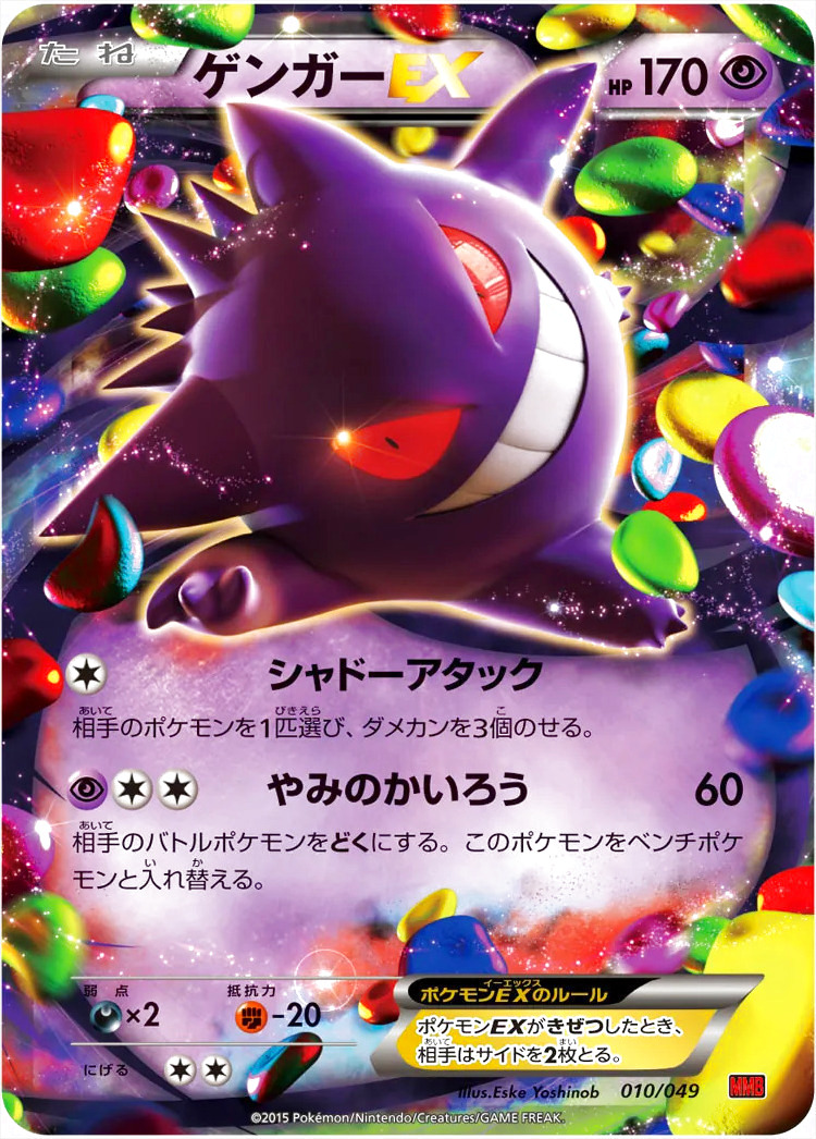 ゲンガーEX(hp:170/シャドーアタック/やみのかいろう)の効果や採用され