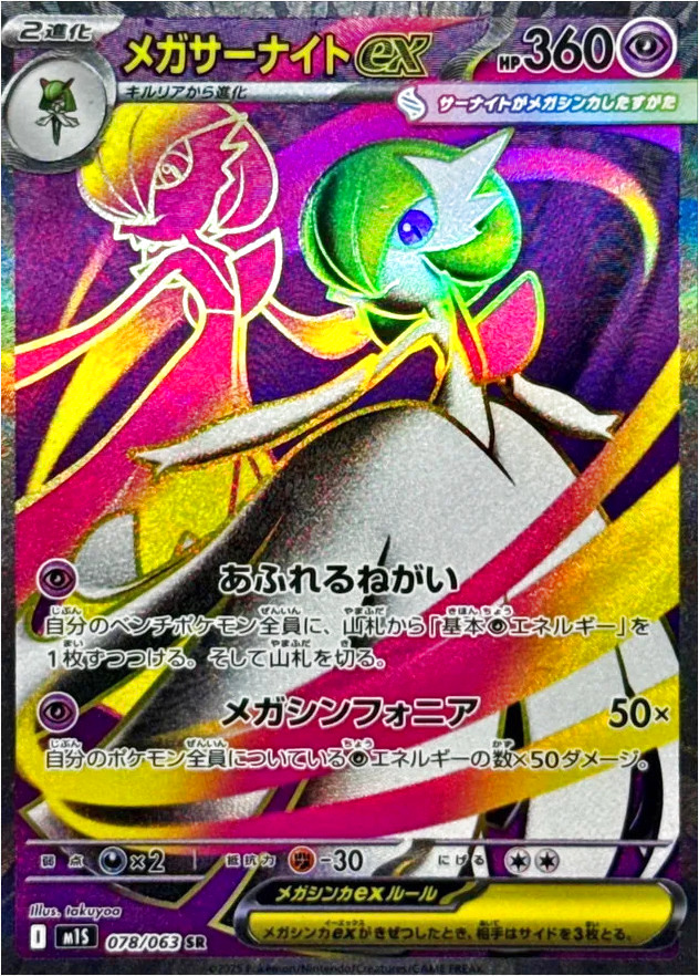 メガサーナイトex(hp:360/あふれるねがい/メガシンフォニア)の効果や