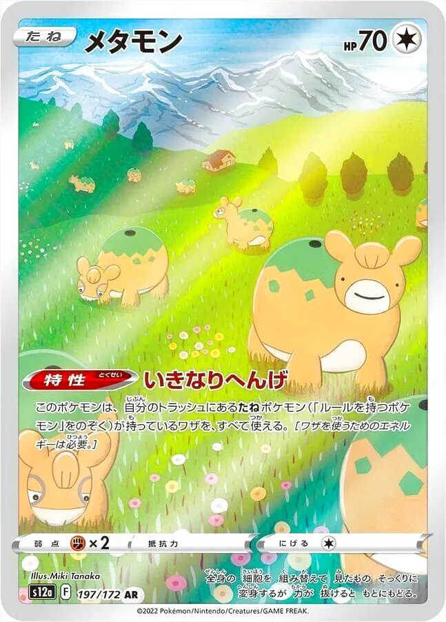 メタモン(hp:70/いきなりへんげ)の効果や採用されているデッキ、収録