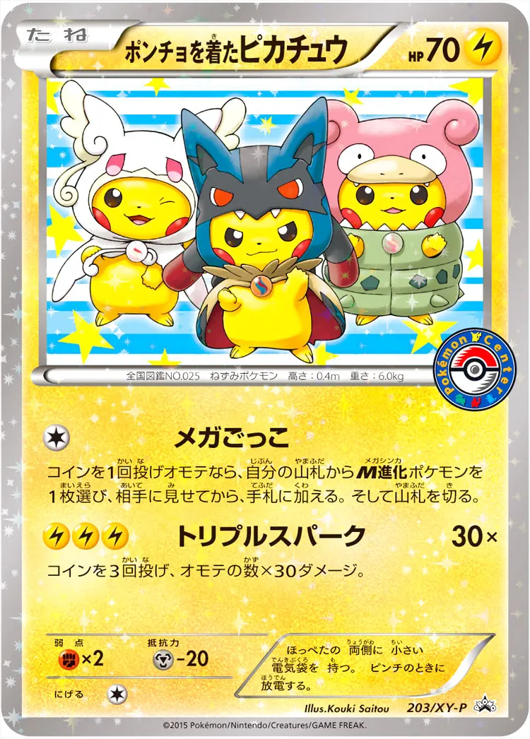 ポンチョを着たピカチュウ(hp:70/メガごっこ/トリプルスパーク)の効果