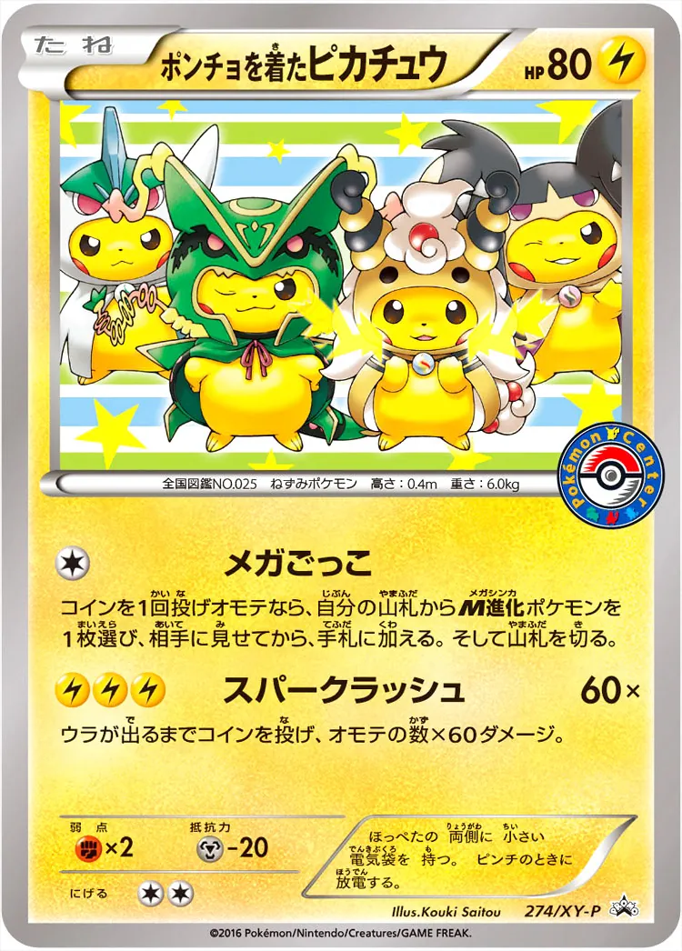 ポンチョを着たピカチュウ(hp:80/メガごっこ/スパークラッシュ)の効果