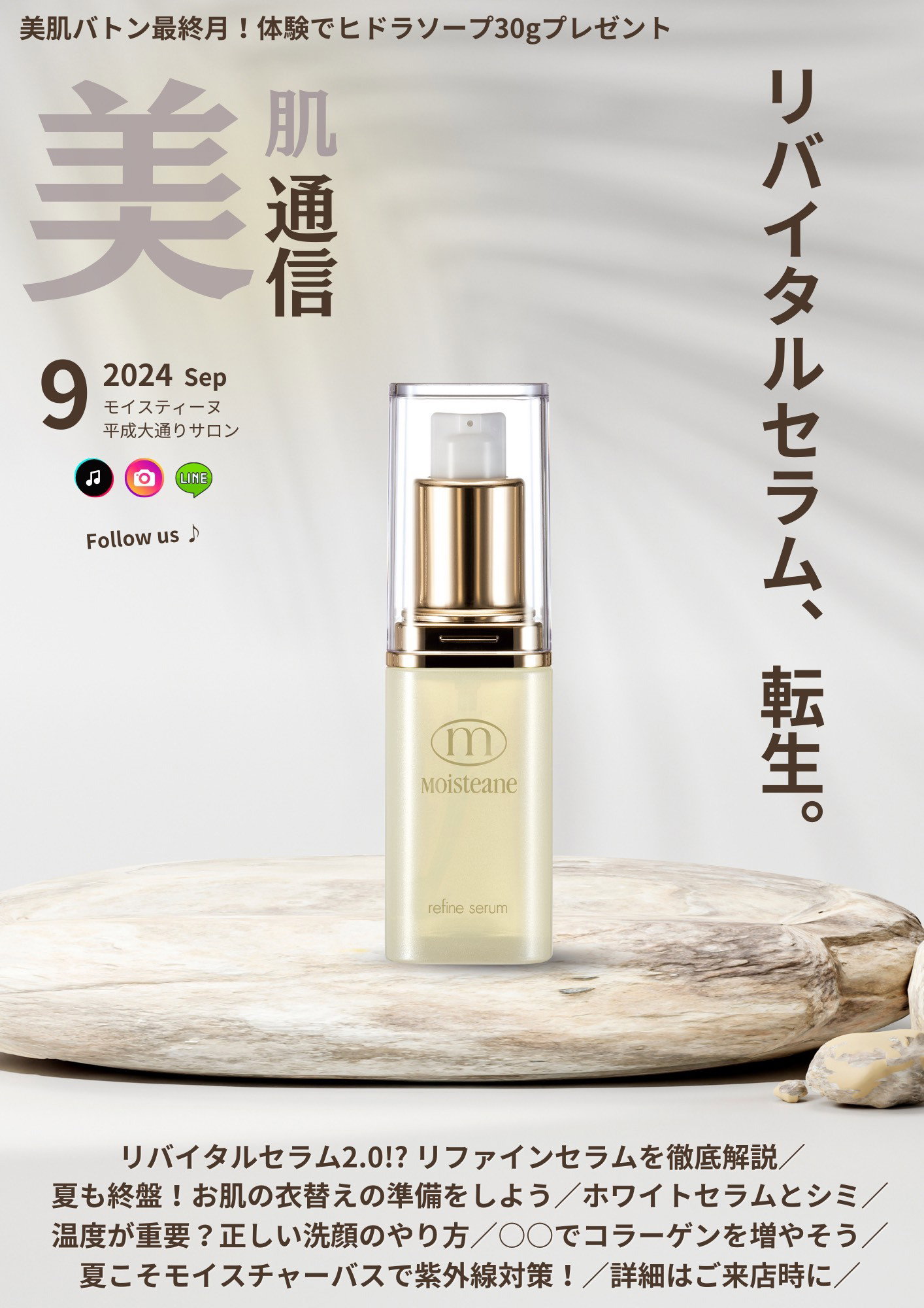 美肌通信´24.9】美肌バトン最終月！そして、リバイタルセラム、転生