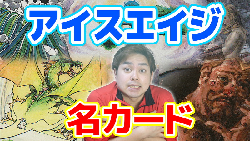 マジック名カード集 ～『アイスエイジ』編～ | 【晴れる屋】記事|MTG