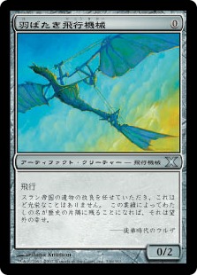 羽ばたき飛行機械/Ornithopter》[10ED] 茶U | 日本最大級 MTG通販