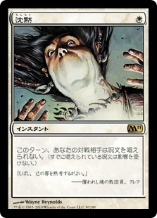 Foil】《沈黙/Silence》[M11] 白R | 日本最大級 MTG通販サイト「晴れる屋」