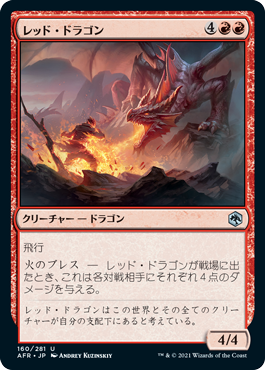 160)《レッド・ドラゴン/Red Dragon》[AFR] 赤U | 日本最大級 MTG通販
