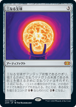 三なる宝球 全面光沢 MPS Foil Amazon.co.jp: MTG 《三なる宝球