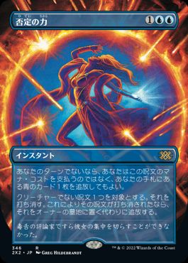 否定の力の商品検索 | 日本最大級 MTG通販サイト「晴れる屋」