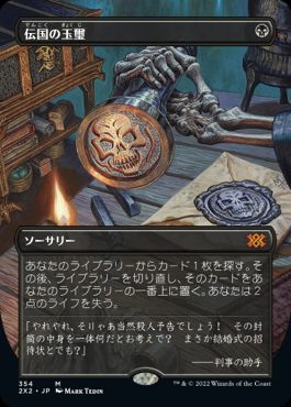 079)《伝国の玉璽/Imperial Seal》[2X2] 黒R | 日本最大級 MTG通販