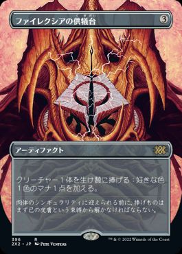 ファイレクシアの供犠台/Phyrexian Altar》[UMA] 茶R | 日本最大級 MTG