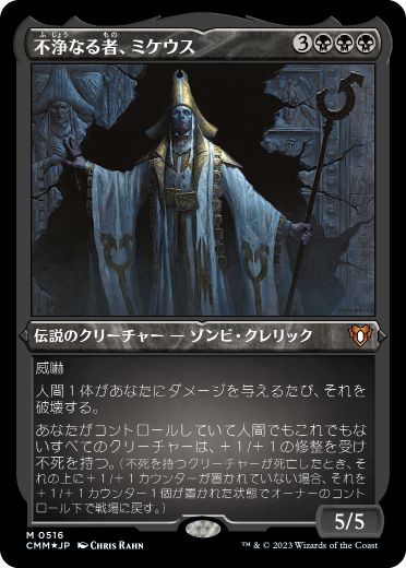 490)《不浄なる者、ミケウス/Mikaeus, the Unhallowed》[SLD] 黒R