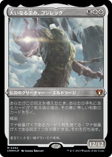 002)《大いなる歪み、コジレック/Kozilek, the Great Distortion》[CMM