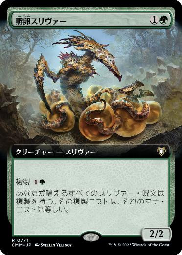 741)《孵卵スリヴァー/Hatchery Sliver》[CMM] 緑R | 日本最大級 MTG