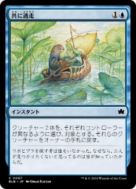 067)《共に逃走/Run Away Together》[BLB] 青C | 日本最大級 MTG通販