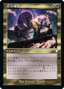 Foil】《灯の燼滅/Despark》(Commander Party)[流星マーク] 金 | 日本