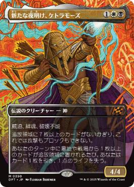 350)□ボーダーレス□《新たな夜明け、ケトラモーズ/Ketramose, the