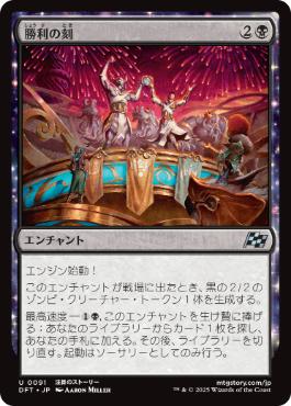 091)《勝利の刻/Hour of Victory》[DFT] 黒U | 日本最大級 MTG通販