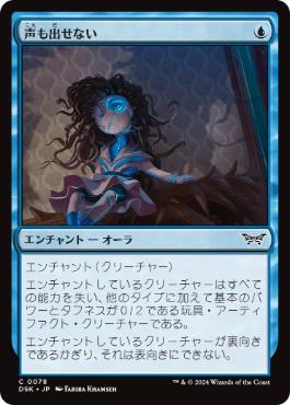 Foil】(078)《声も出せない/Unable to Scream》[DSK] 青C | 日本最大級