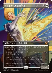 304)□ボーダーレス□《コスモグランドの頂点/Cosmogrand Zenith》[EOE