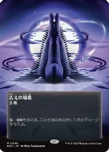 046)□ボーダーレス□《古えの墳墓/Ancient Tomb》[EOS] 土地R | 日本