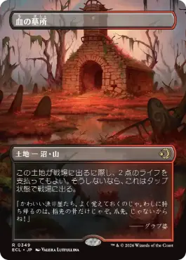 Foil】《血の墓所/Blood Crypt》[RNA] 土地R | 日本最大級 MTG通販