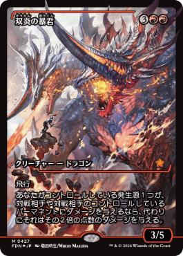 Foil】(427)□ショーケース□《双炎の暴君/Twinflame Tyrant》[FDN-BF