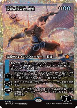 フラクチャー・Foil】(434)□ショーケース□《狡猾な侵入者、魁渡