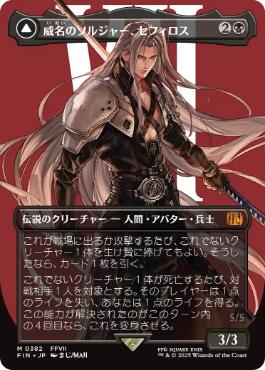 Foil】(451)□拡張アート□《威名のソルジャー、セフィロス/Sephiroth