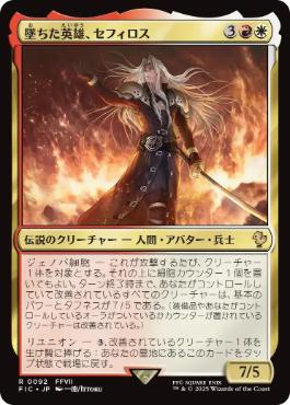 買取：【サージ・Foil】(092)《墜ちた英雄、セフィロス/Sephiroth