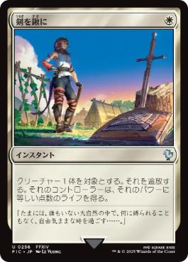 256)《剣を鍬に/Swords to Plowshares》[FIC] 白U | 日本最大級 MTG