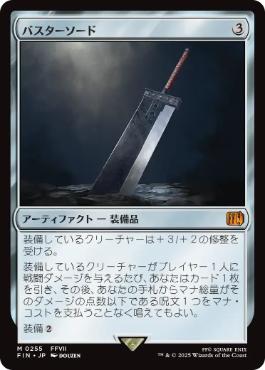 255)《バスターソード/Buster Sword》[FIN] 茶R | 日本最大級 MTG通販